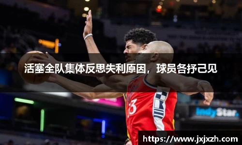 活塞全队集体反思失利原因，球员各抒己见