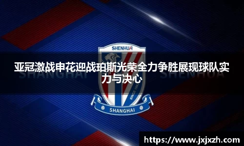亚冠激战申花迎战珀斯光荣全力争胜展现球队实力与决心