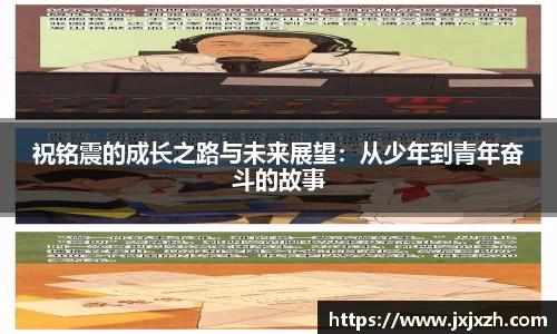 祝铭震的成长之路与未来展望：从少年到青年奋斗的故事
