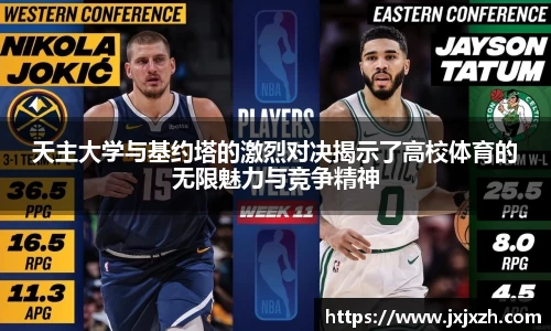 天主大学与基约塔的激烈对决揭示了高校体育的无限魅力与竞争精神